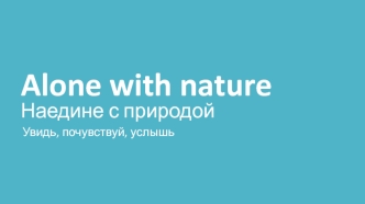 Alone with nature Наедине с природой