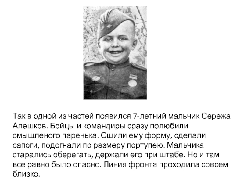 Валерии алешков. Герой ВОВ Сережа Алешков. Сергей Алешков 1936. Алёшков Сергей Андреевич сын полка. Сережа Алешков Сталинградская битва.