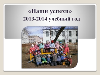 Наши успехи  2013-2014 учебный год