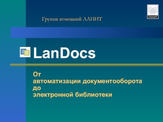 LanDocs
Отавтоматизации документооборотадоэлектронной библиотеки