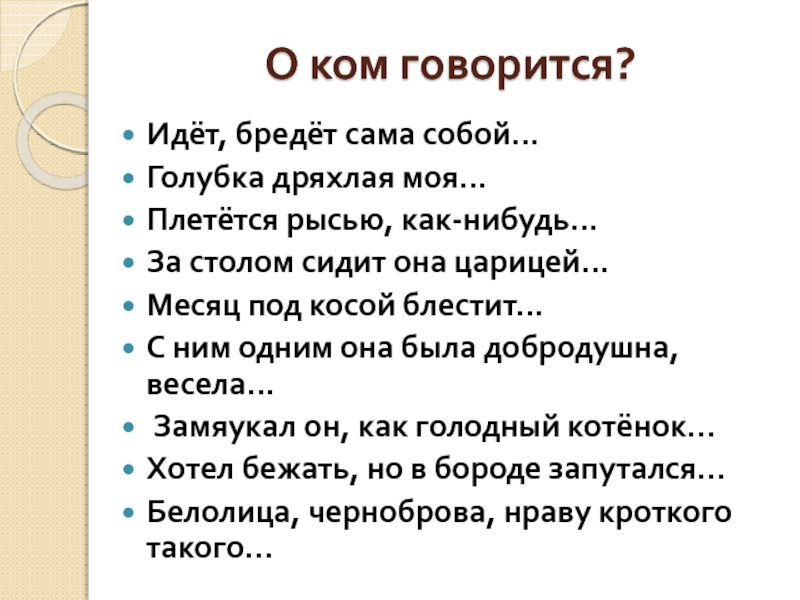 Брел брел брел аккорды. Стишок идёт бредёт. О каком говорится идёт бредет сама собой. Как говорится пойдет или идет. Плестись идти.