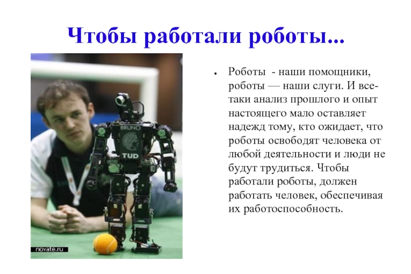 Сообщение про робототехнику. Робототехника презентация. Презентация на тему роботы. Информация о роботах. Описание робота.