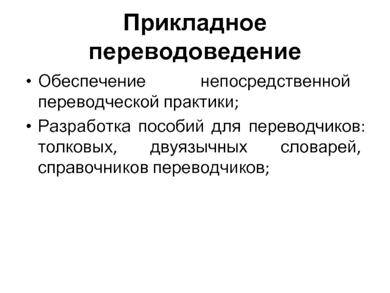 Непосредственное обеспечение. Прикладное переводоведение. Переводоведение прикладные аспекты. Переводоведение как Прикладная наука. Этнографическое переводоведение это кратко.