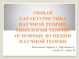 Общая характеристика научной теории. Типология теорий. Основные функции научной теории