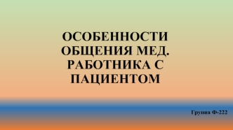 Особенности общения медицинского работника с пациентом