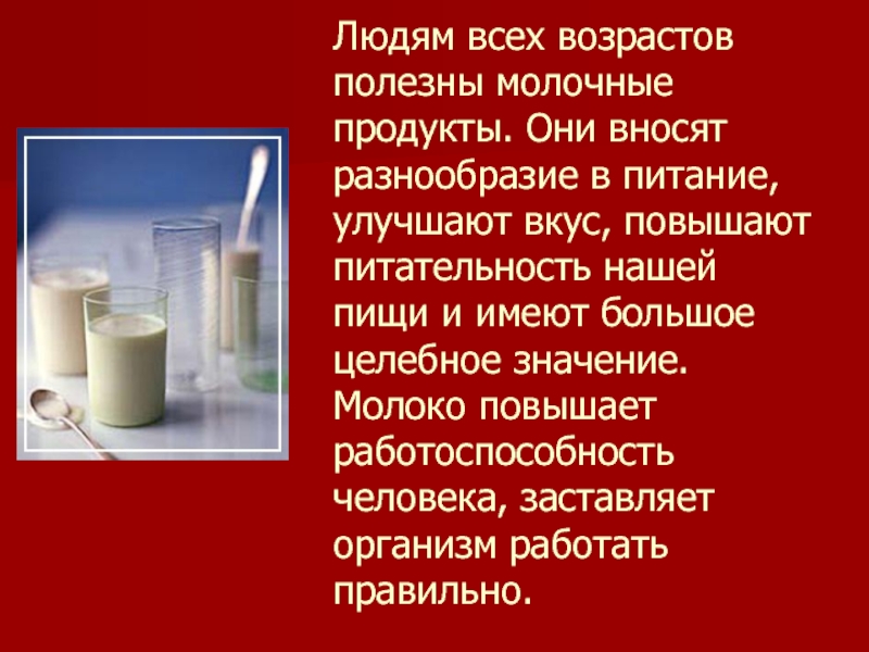 Значение молока. Значимость молока для человека. Значение молочных продуктов в питании человека. Роль молочной продукции в питании человека. Молоко питательность.