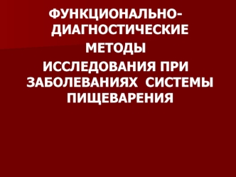 Функционально-диагностические методы исследования при заболеваниях системы пищеварения