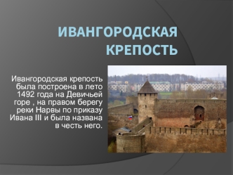 Ивангородская крепость