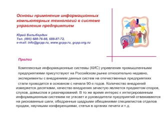 Основы применения информационных компьютерных технологий в системе управления предприятиемЮрий БалыбердинТел. (095) 688-76-88, 688-87-72,e-mail: info@gcpp.ru, www.gcpp.ru, gcpp.org.ru