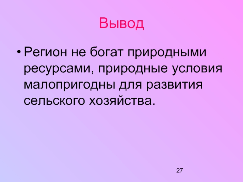 Вывод регион. Вывод по региону. Вывод о регионах России.