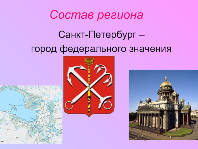 Регион спб. Регион Санкт-Петербурга. СПБ город федерального значения. Санкт-Петербург как город федерального значения. СПБ город федерального значения карта.