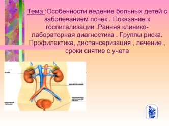 Особенности ведение больных детей с заболеванием почек. Показание к госпитализации .Ранняя клинико-лабораторная диагностика