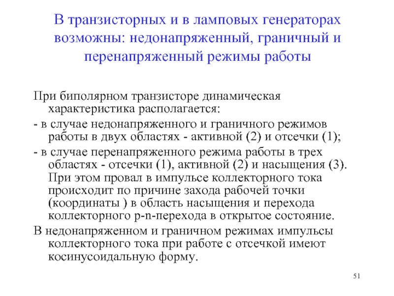 Возможна генерация. Недонапряженный режим транзистора. Динамические характеристики перенапряженный режим. Недонапряженный режим Граничный. Критический перенапряженный режимы.