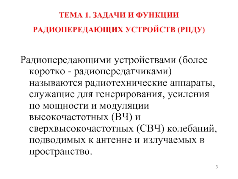 Функции приспособления. Современные Радиопередающие устройства. Классификация радиопередатчиков. Классификация радиопередающих устройств. Выявление радиопередающих устройств.