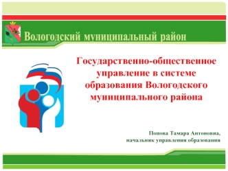 Государственно-общественное управление в системе образования Вологодского муниципального района