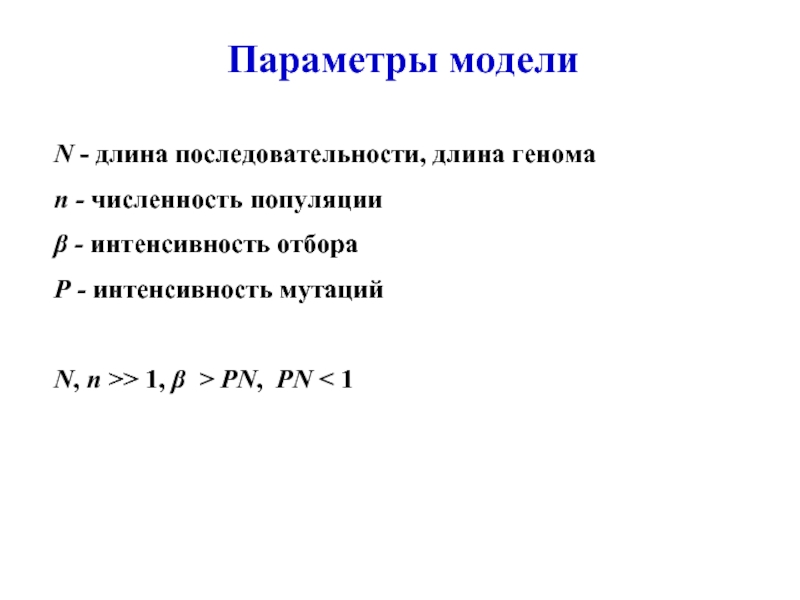 Длиной порядка. Длина последовательности. Интенсивность мутации.