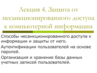 Защита от несанкционированного доступа к компьютерной информации. (Лекция 4)