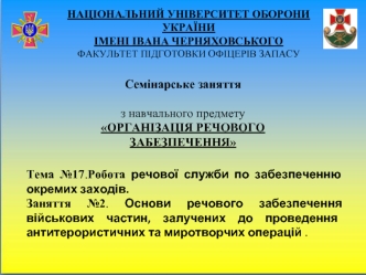 Основи речового забезпечення військових частин, залучених до проведення антитерористичних та миротворчих операцій. (Лекція 17.2)