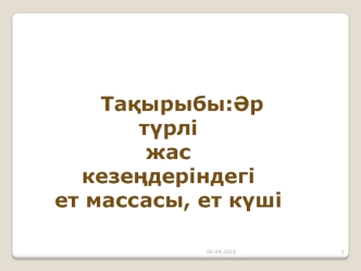 Бұлшық еттердің жасқа және өмір салтына байланысты өзгеру. Егде адамдардың. Жүрек бұлшық ет тіні