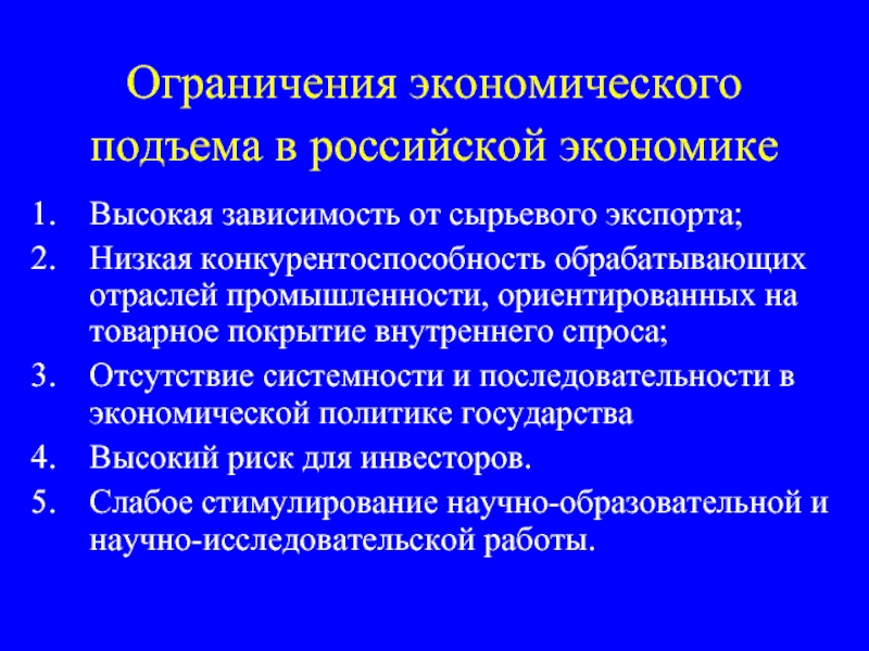 Экономические ограничения. Экспортно сырьевая модель. Примеры подъема в экономике. Экономические ограничения экономического роста. Экспортно сырьевая модель Российской экономики.