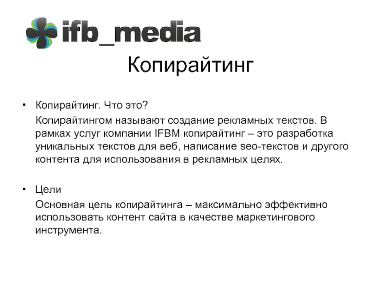 Рекламный копирайтинг. Копирайтинг. Копирайтинг это что такое простыми словами. Копирайтер. Чем занимается копирайтер.