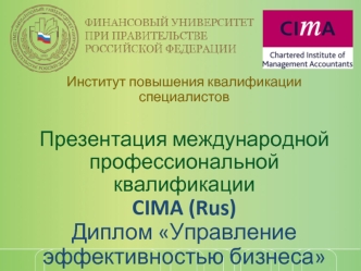 Презентация CIMA rus в Финуниверситете - 2016