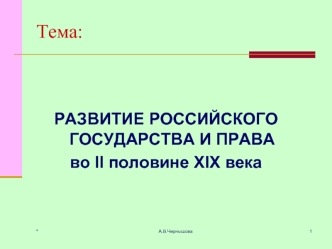 Развитие российского государства и права во II половине XIX века