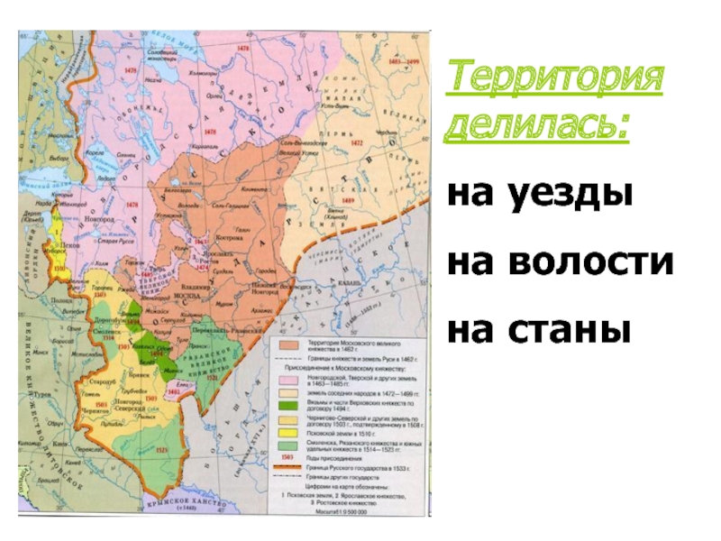 Русские земли при иване 3. Карта Руси при Иване 3. Деление на уезды и волости. Территория Руси делилась на уезды. Карта России при Иване 3.