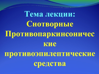 Снотворные, противопаркинсонические, противоэпилептические средства