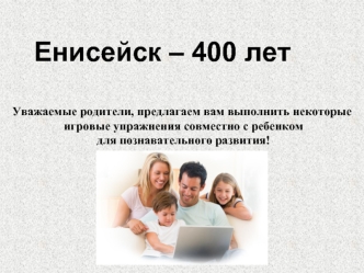 Енисейск – 400 лет