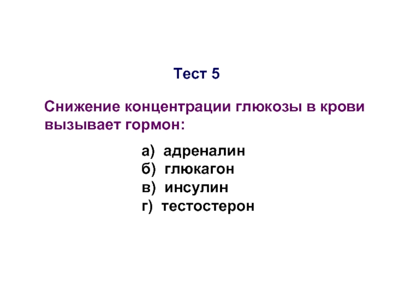 Снижение содержания глюкоза. Гормон, понижающий концентрацию Глюкозы в крови. Уровень Глюкозы в крови уменьшает гормон. Гормон, повышающий концентрацию Глюкозы в крови:. Какие гормоны снижают уровень сахара в крови.