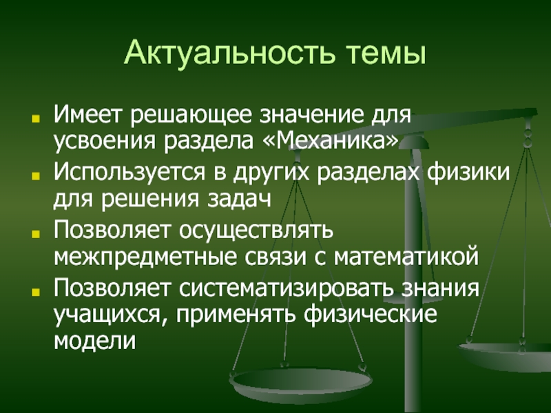 Разделы физики 8 класс. Актуальность темы кр. Актуальность темы макетов. Все разделы физики. Все разделы физики по порядку.