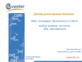 Имя, площадка, безопасность сайта:
выбор домена, хостинга, SSL-сертификата