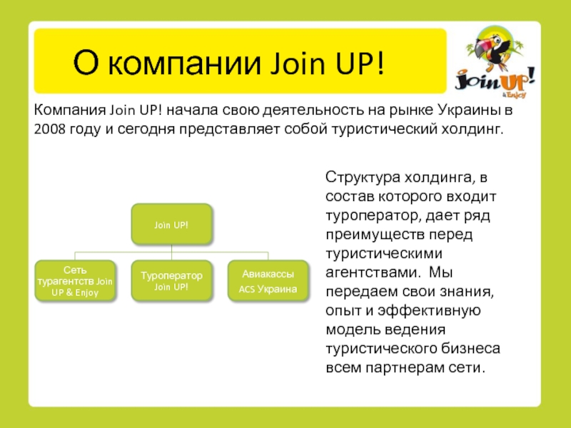 Join company. Join up. Join up туроператор. Up компания. To join up.