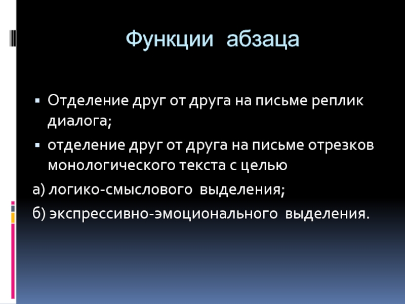 Отделение друг от друга. Отделение абзацев. Функции филиала. Логико-семантические функции реплик в диалоге. Функции реплик в диалоге.