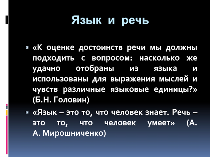 По достоинству оценит ваш. Языковые единицы для выражения мыслей и чувств. Доклад язык и речь. Лингвистическая тема язык и речь. К оценке достоинств речи мы должны.