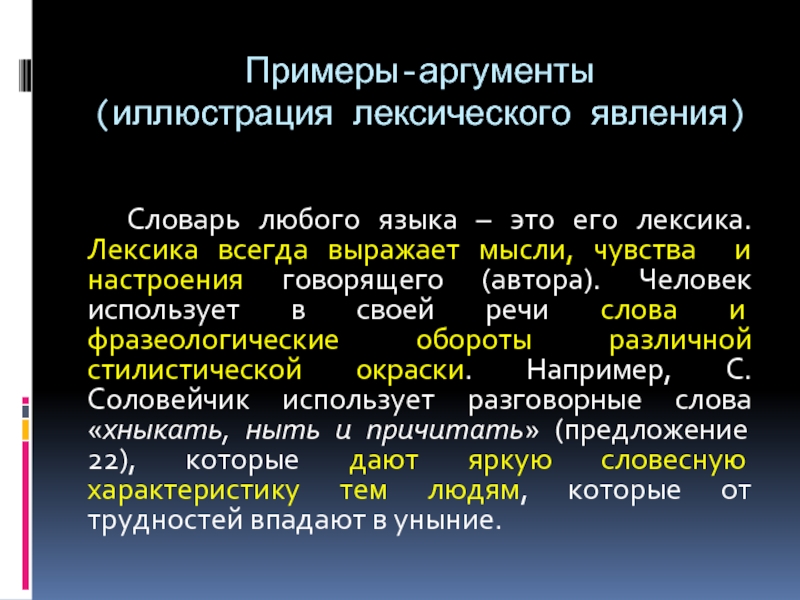 Всегда чем выражено. Лексические явления примеры. Аргумент иллюстрация. Лексические явления в русском языке примеры. Лексическое явление примеры в предложении.