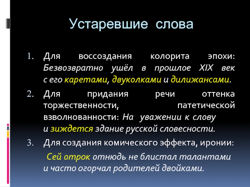 Патетическая речь. Устаревшие слова. Архаичные слова. Устаревшие глаголы. Устаревание слов.