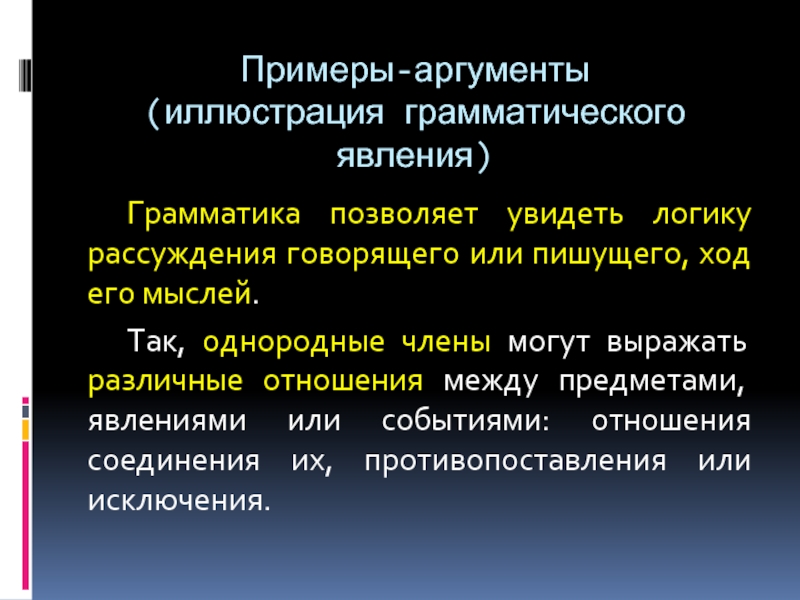 Ходе написал. Грамматическое явление примеры. Иллюстративные Аргументы примеры. Несостоятельность аргументов примеры. Примеры доводов.