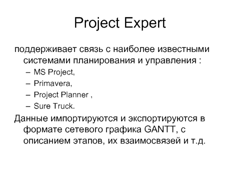 Эксперт для презентации. Метод Монте Карло в Проджект эксперт. Самые известные подсистемы.