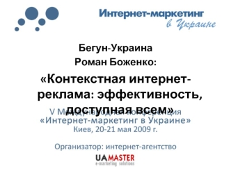 Бегун-Украина
Роман Боженко:
Контекстная интернет-реклама: эффективность, доступная всем