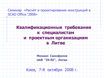 Квалификационные  требования                  к  специалистам                                                    и  проектным организациям                                    в  Литве