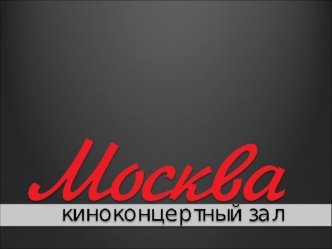 КИНОКОНЦЕРТНЫЙ ЗАЛ МОСКВА Современная многофункциональная площадка в центре города, отвечающая новейшим тенденциям проведения мероприятий. Это хорошо.