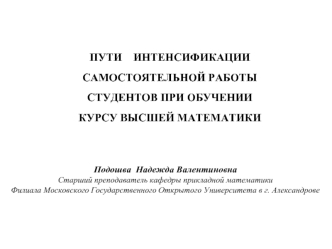 Подошва Надежда Валентиновна Старший преподаватель кафедры прикладной математики Филиала Московского Государственного Открытого Университета в г. Александрове.