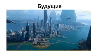 Будущее в ваших руках