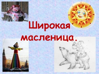 Широкая масленица.