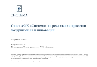 Опыт АФК Система по реализации проектов модернизации и инноваций