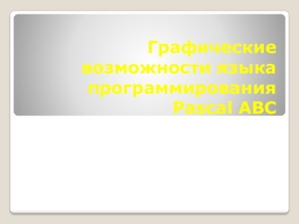 Графические возможности языка программированияPascal ABC