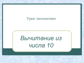 Вычитание из числа 10