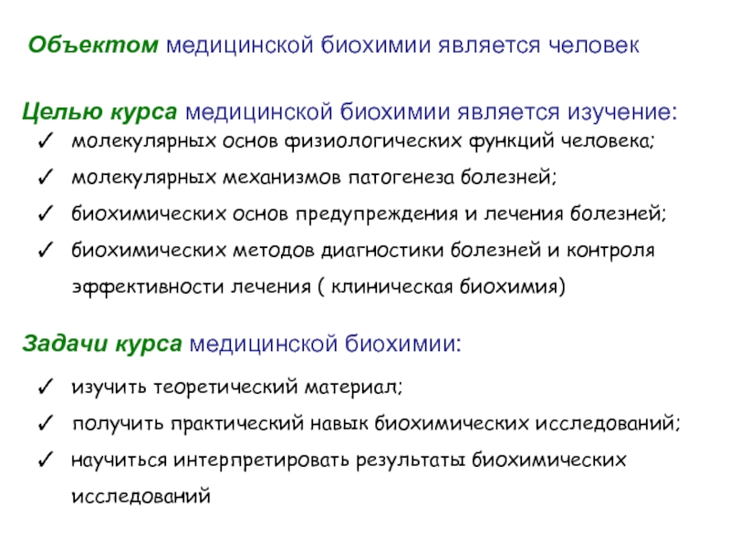 Медицинская биохимия это. Задачи медицинской биохимии. Объект изучения биохимии. Задачи биологической химии. Биохимия цели и задачи.